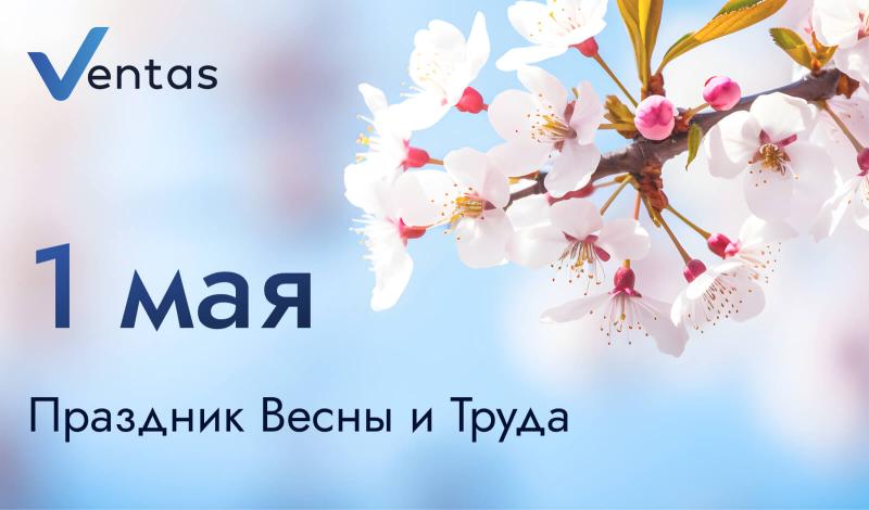С праздником Весны и Труда - 1 мая!