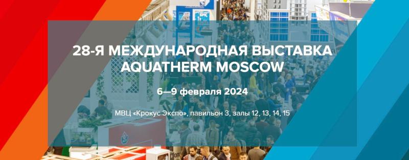 ПК «Вентас» приглашает всех посетить стенд на выставке «Aquatherm 2024»