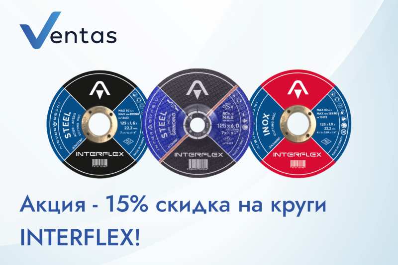 Акция - 15% скидка на круги INTERFLEX! 