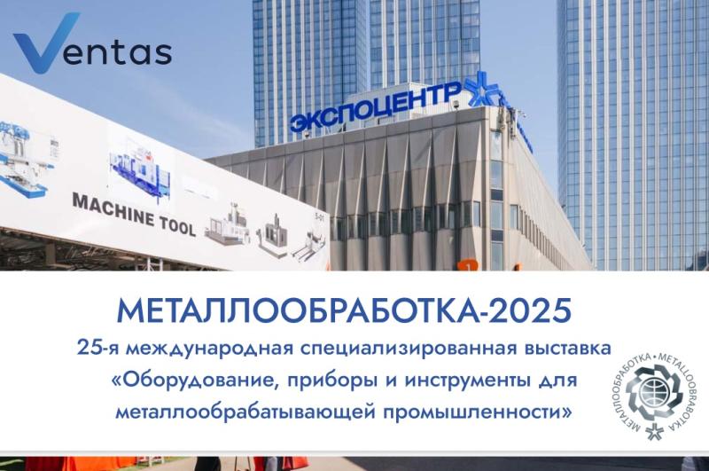 Итоги выставки «Металлообработка-2025»  