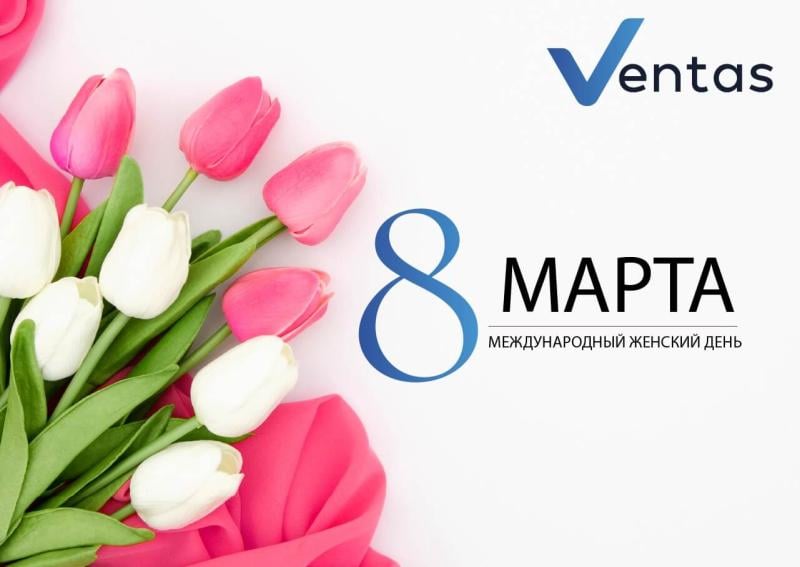 Поздравляем Вас с 8 марта!