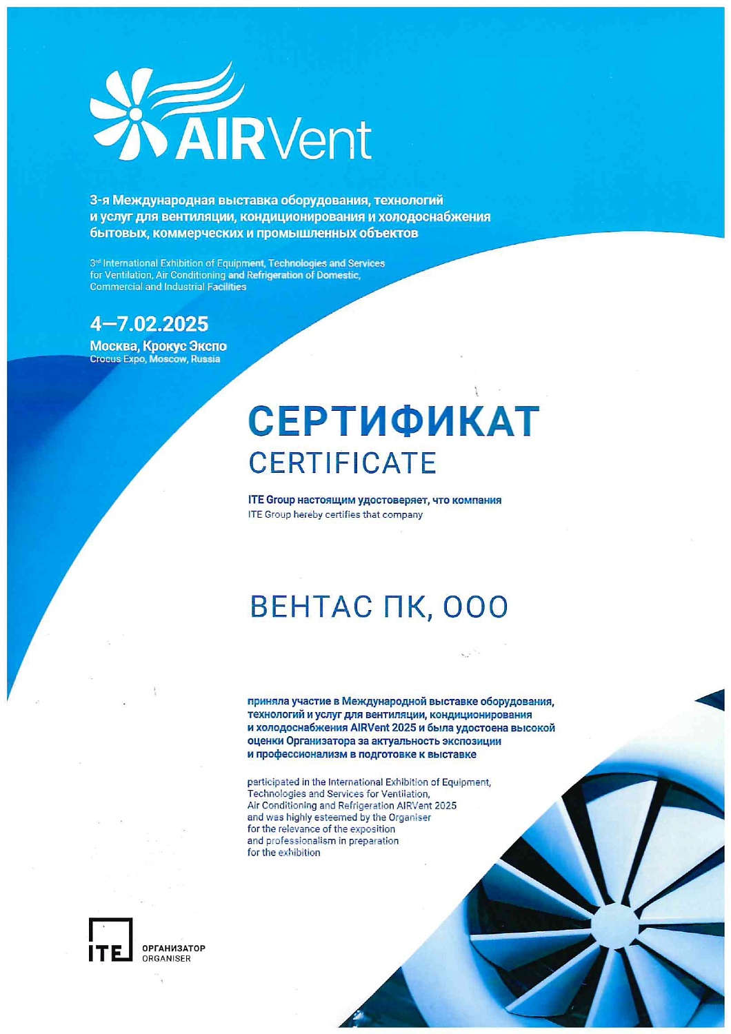 ПК «Вентас» приняла участие в выставке «AIRVent 2025» в г. Москва